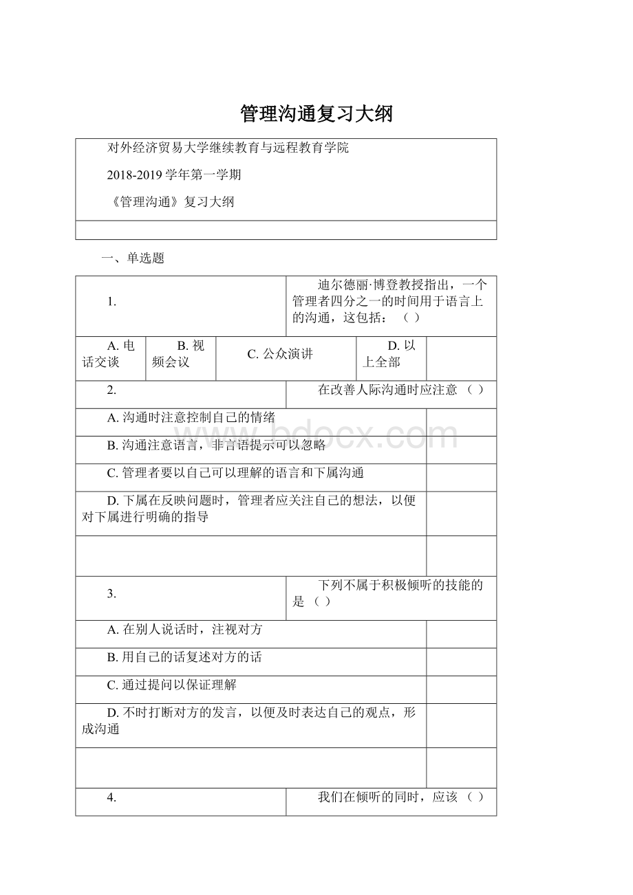 管理沟通复习大纲.docx