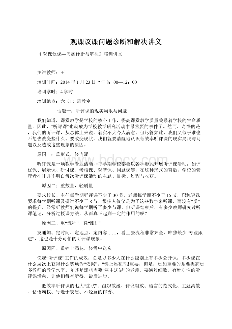 观课议课问题诊断和解决讲义Word下载.docx