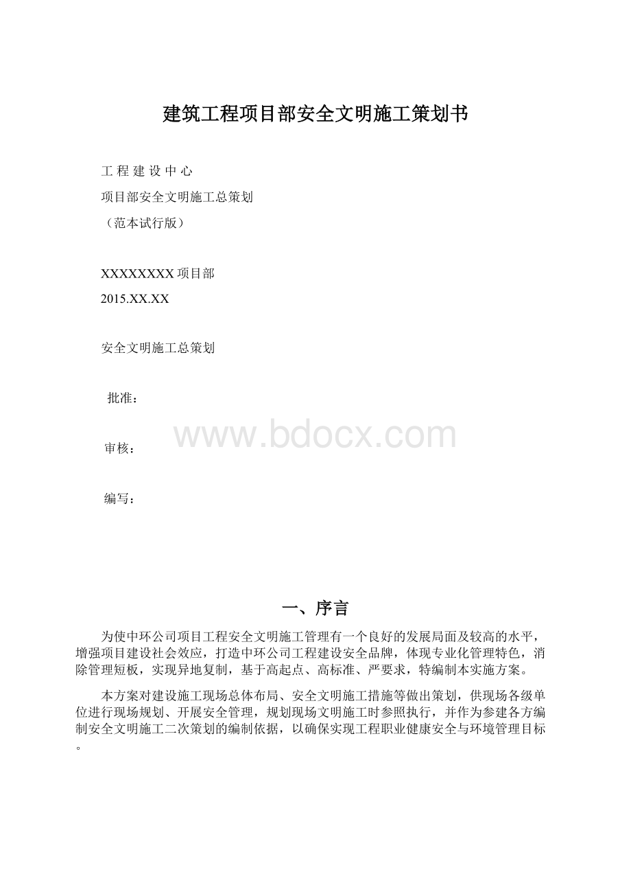 建筑工程项目部安全文明施工策划书Word下载.docx_第1页