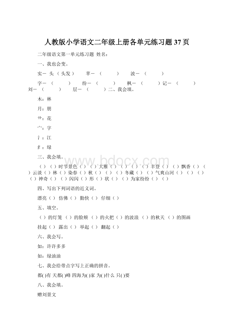 人教版小学语文二年级上册各单元练习题37页文档格式.docx