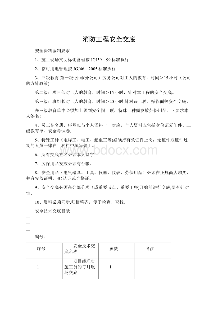 消防工程安全交底.docx_第1页