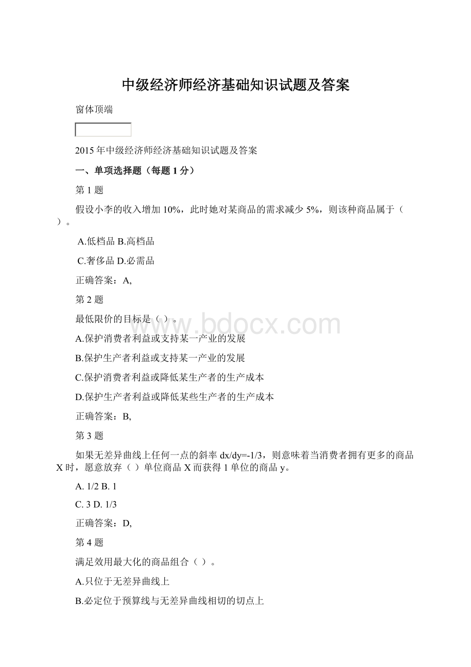 中级经济师经济基础知识试题及答案Word格式.docx_第1页