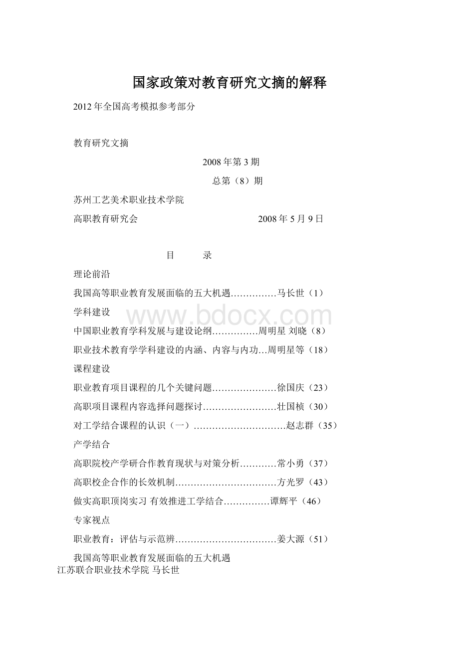 国家政策对教育研究文摘的解释.docx