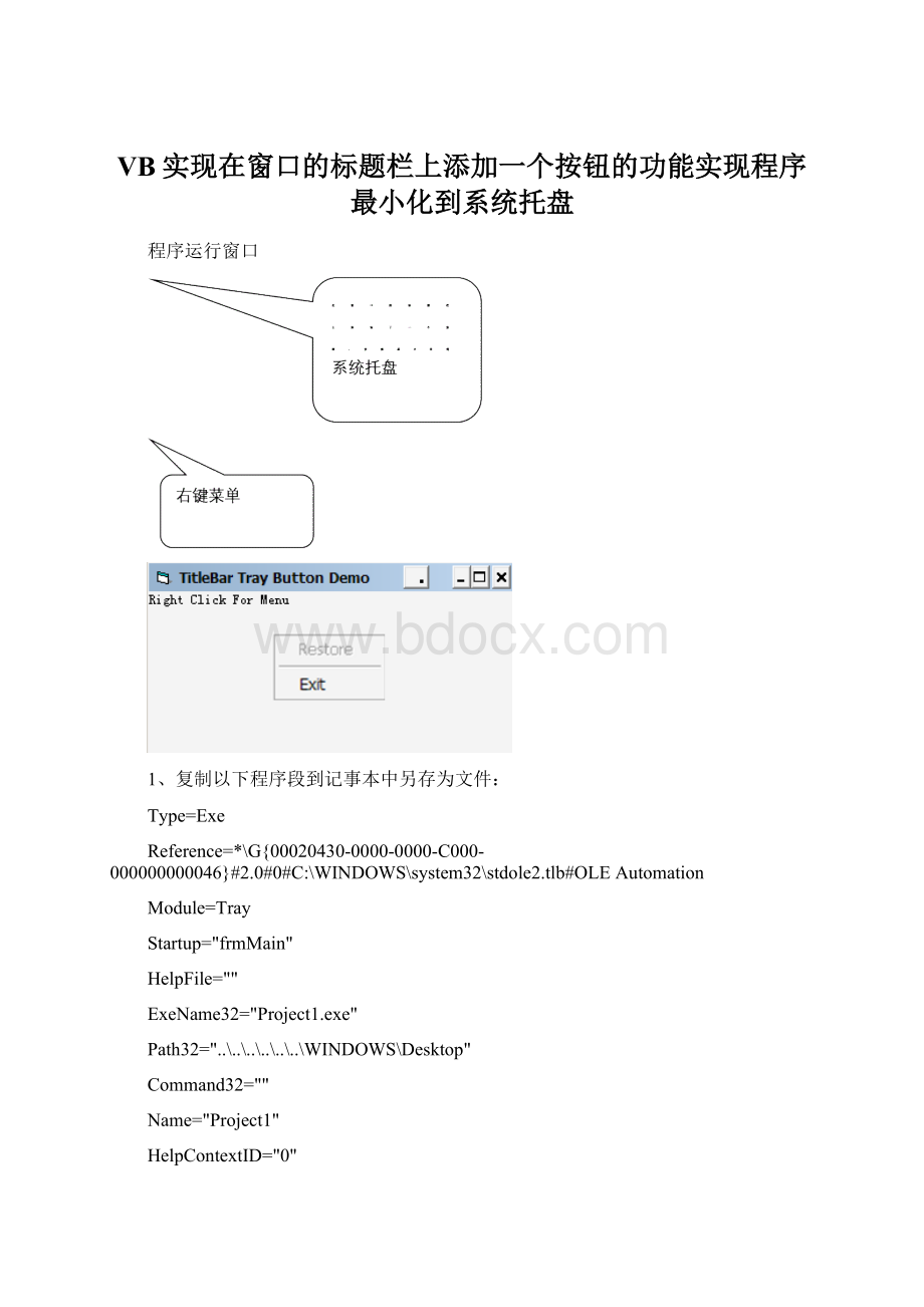 VB实现在窗口的标题栏上添加一个按钮的功能实现程序最小化到系统托盘.docx_第1页