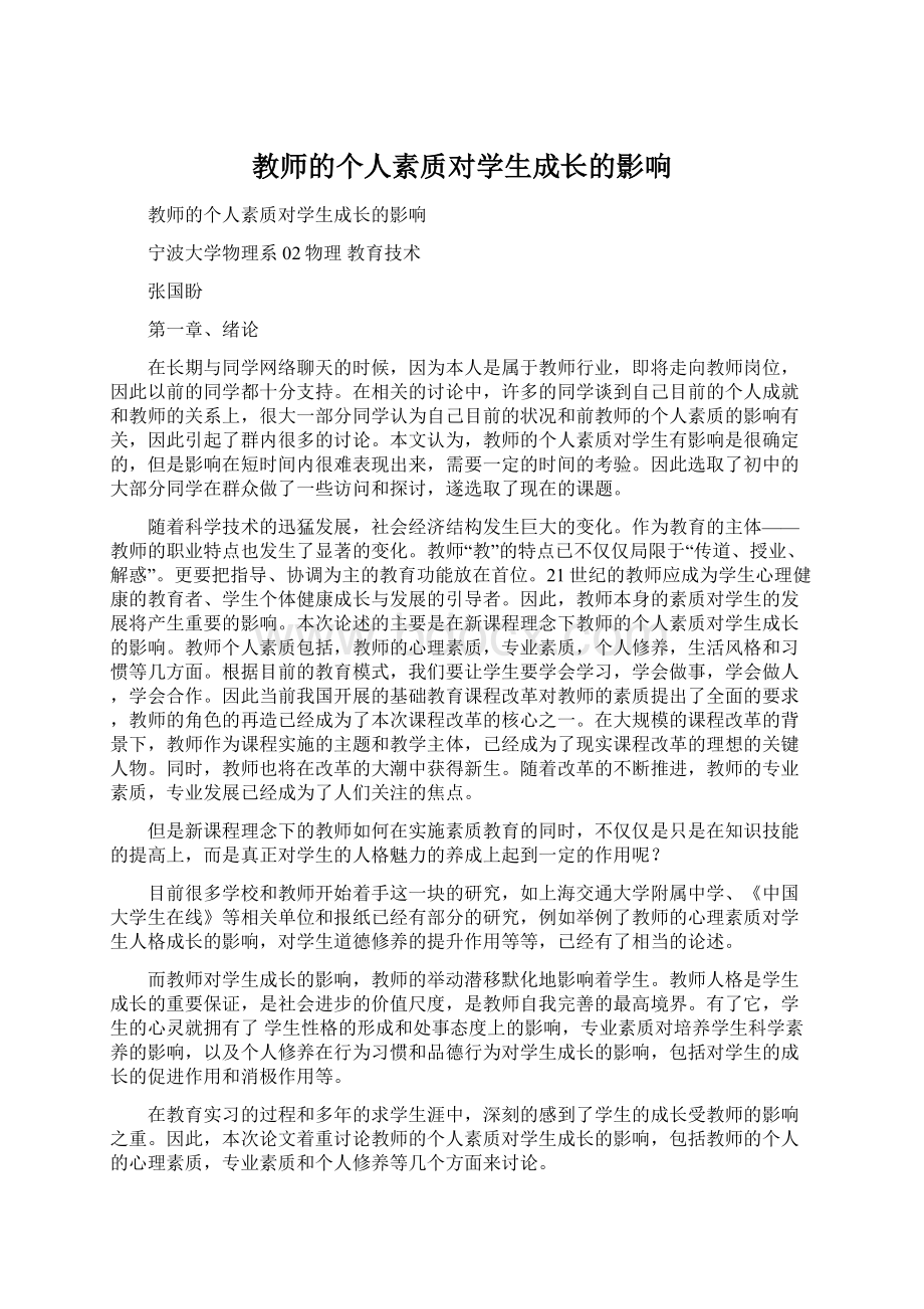 教师的个人素质对学生成长的影响Word文档格式.docx