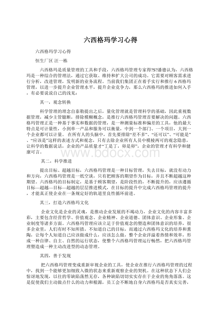 六西格玛学习心得.docx_第1页