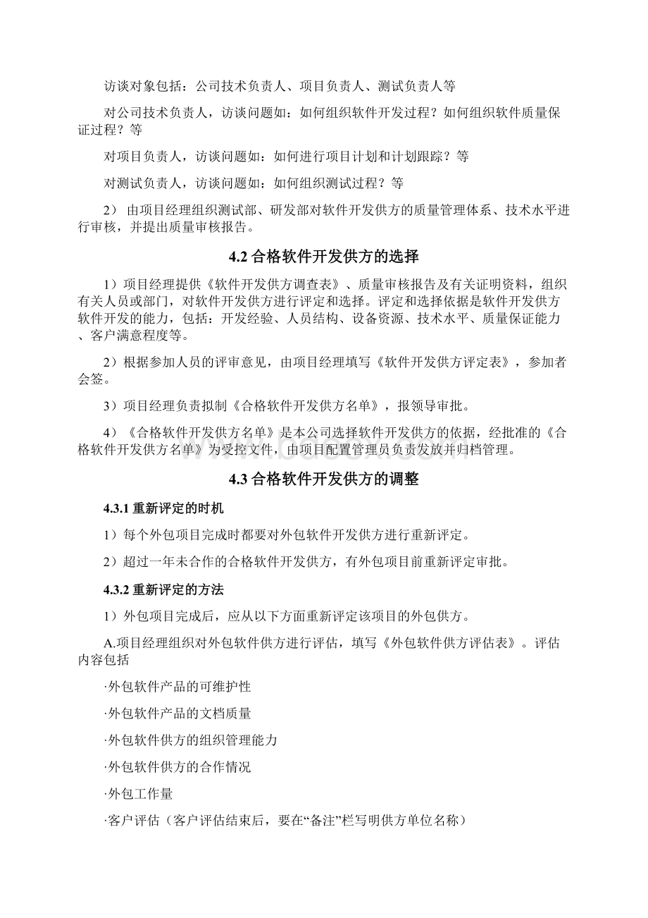 软件外包管理规范详细版docxWord格式文档下载.docx_第2页