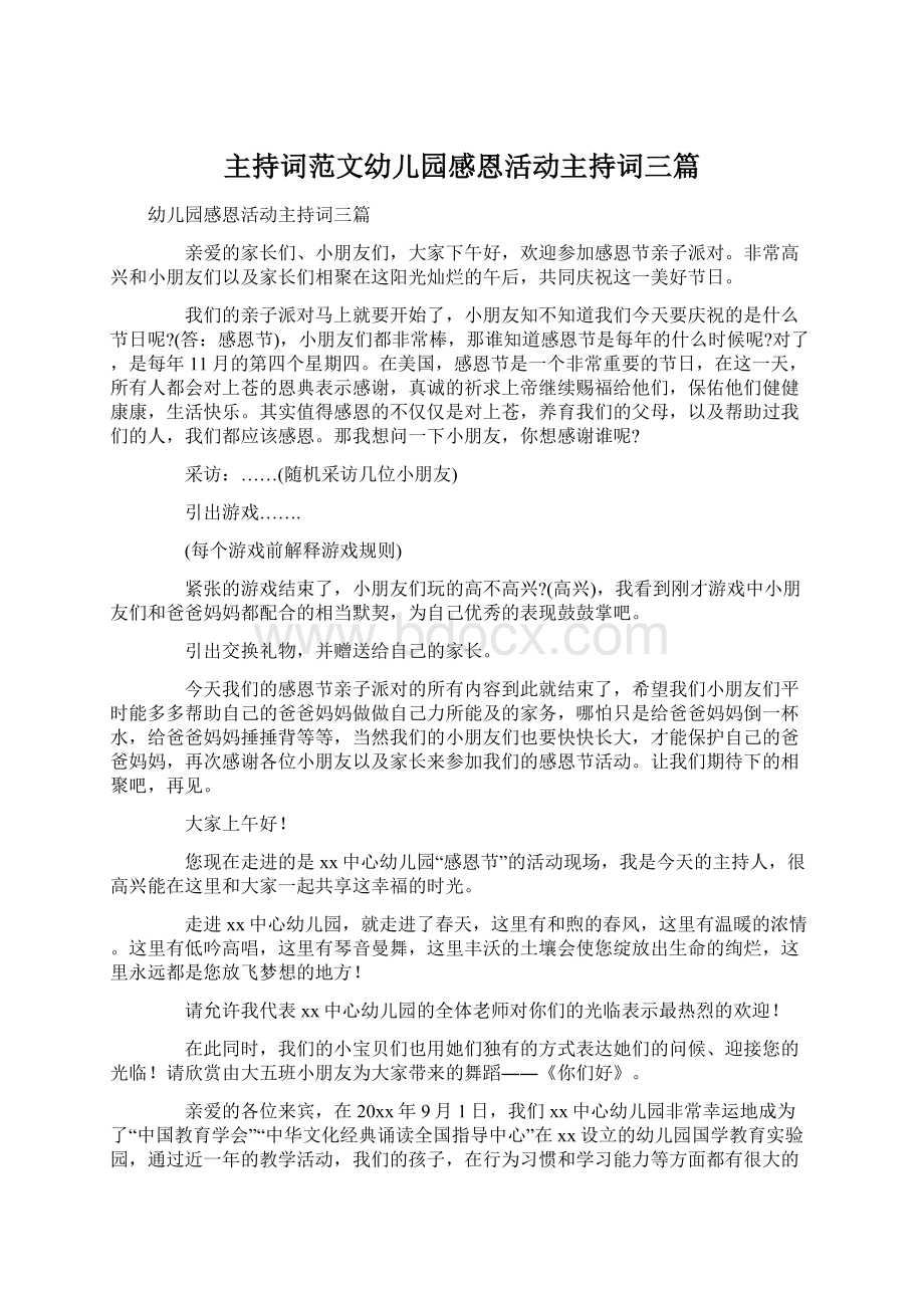 主持词范文幼儿园感恩活动主持词三篇.docx_第1页