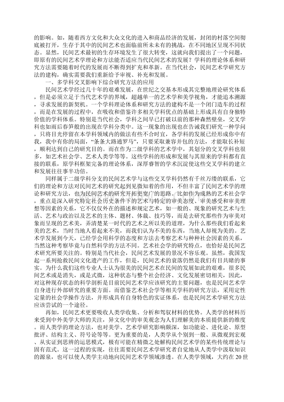 民间艺术学研究方法的当代建构.docx_第2页