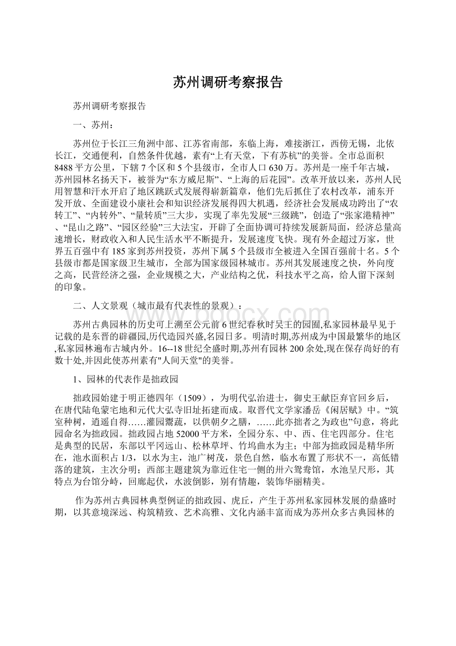 苏州调研考察报告.docx