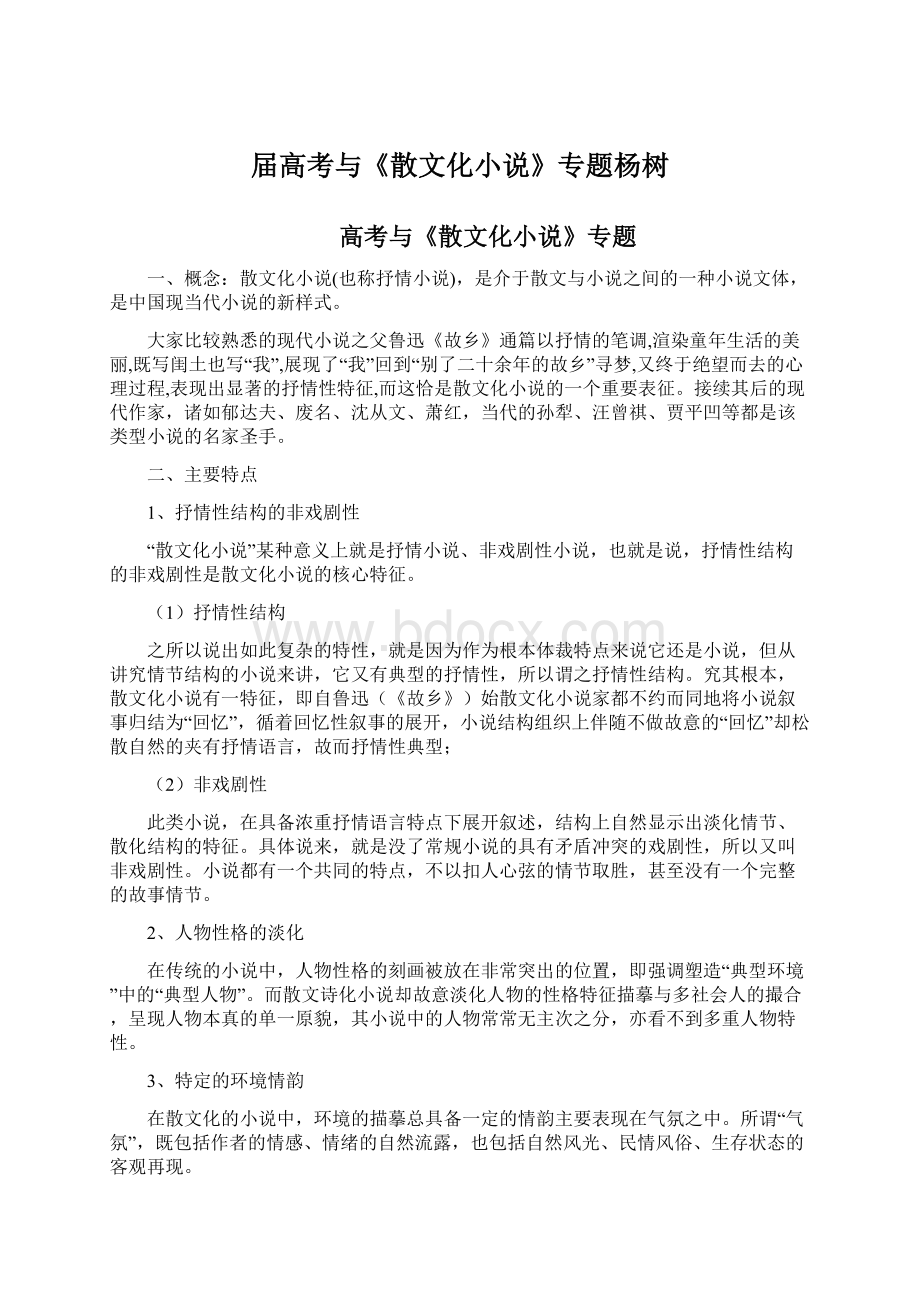 届高考与《散文化小说》专题杨树文档格式.docx