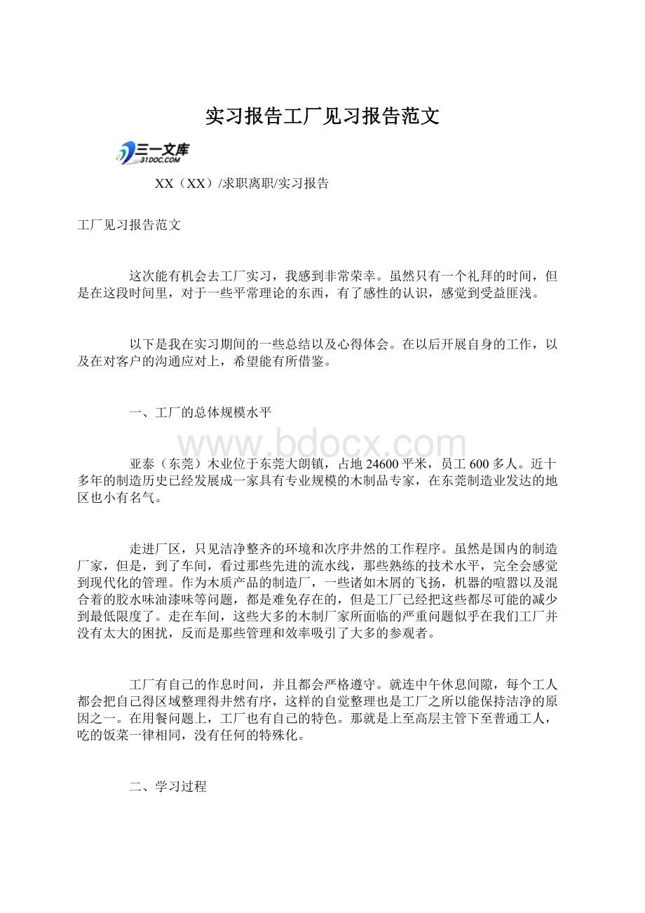 实习报告工厂见习报告范文Word文件下载.docx