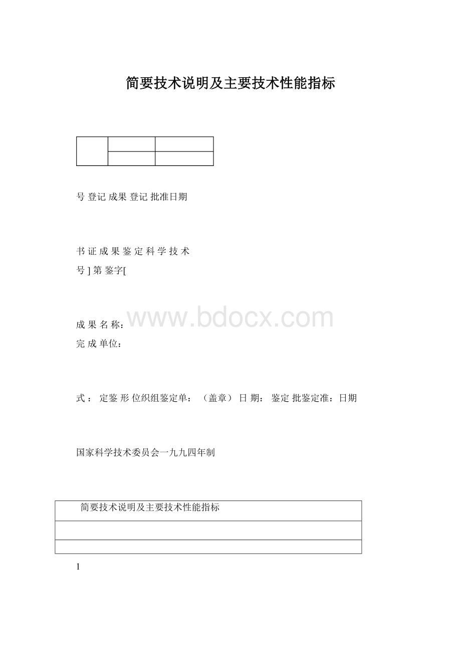 简要技术说明及主要技术性能指标Word下载.docx