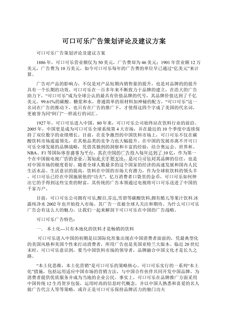 可口可乐广告策划评论及建议方案.docx_第1页