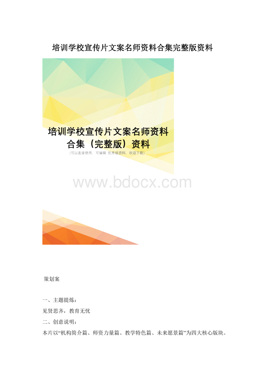 培训学校宣传片文案名师资料合集完整版资料.docx