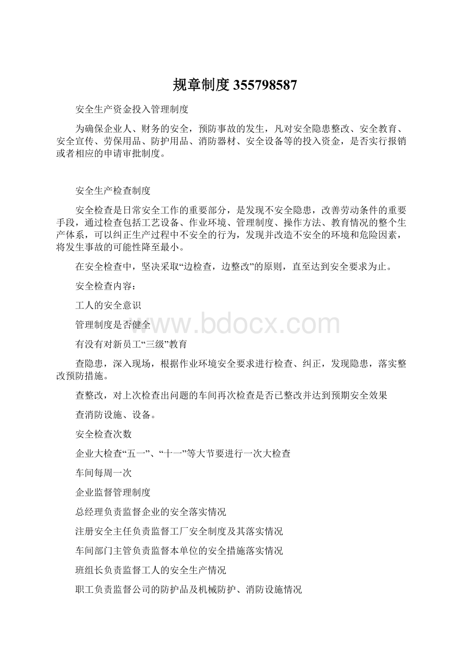 规章制度355798587Word格式文档下载.docx_第1页