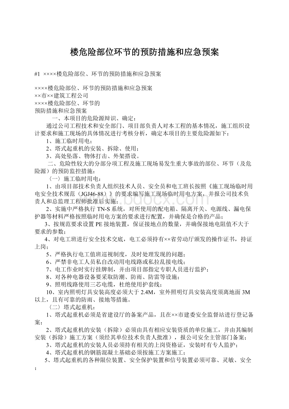 楼危险部位环节的预防措施和应急预案Word文档下载推荐.docx_第1页