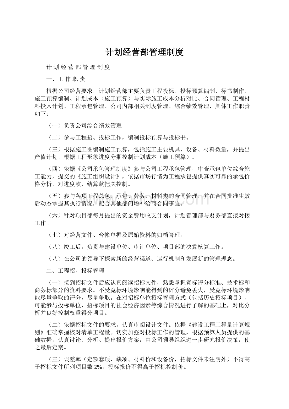 计划经营部管理制度Word文档格式.docx_第1页