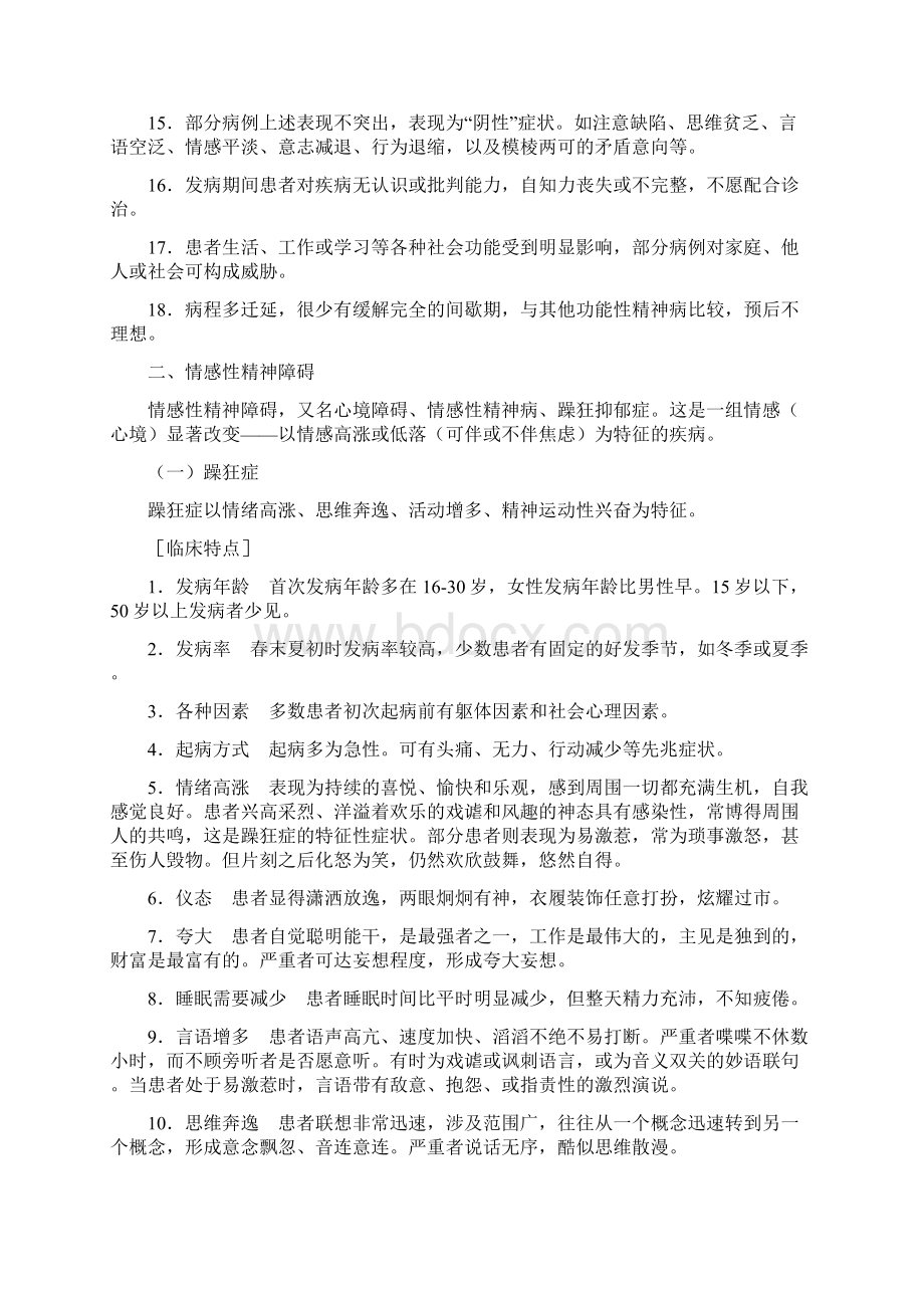 六类重性精神病的主要症状Word格式.docx_第2页