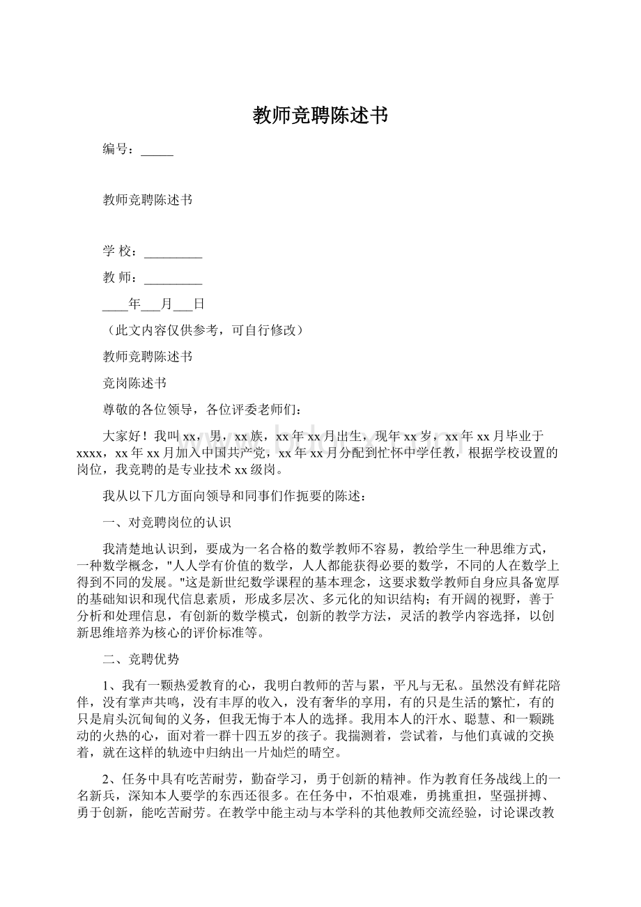 教师竞聘陈述书Word文档格式.docx