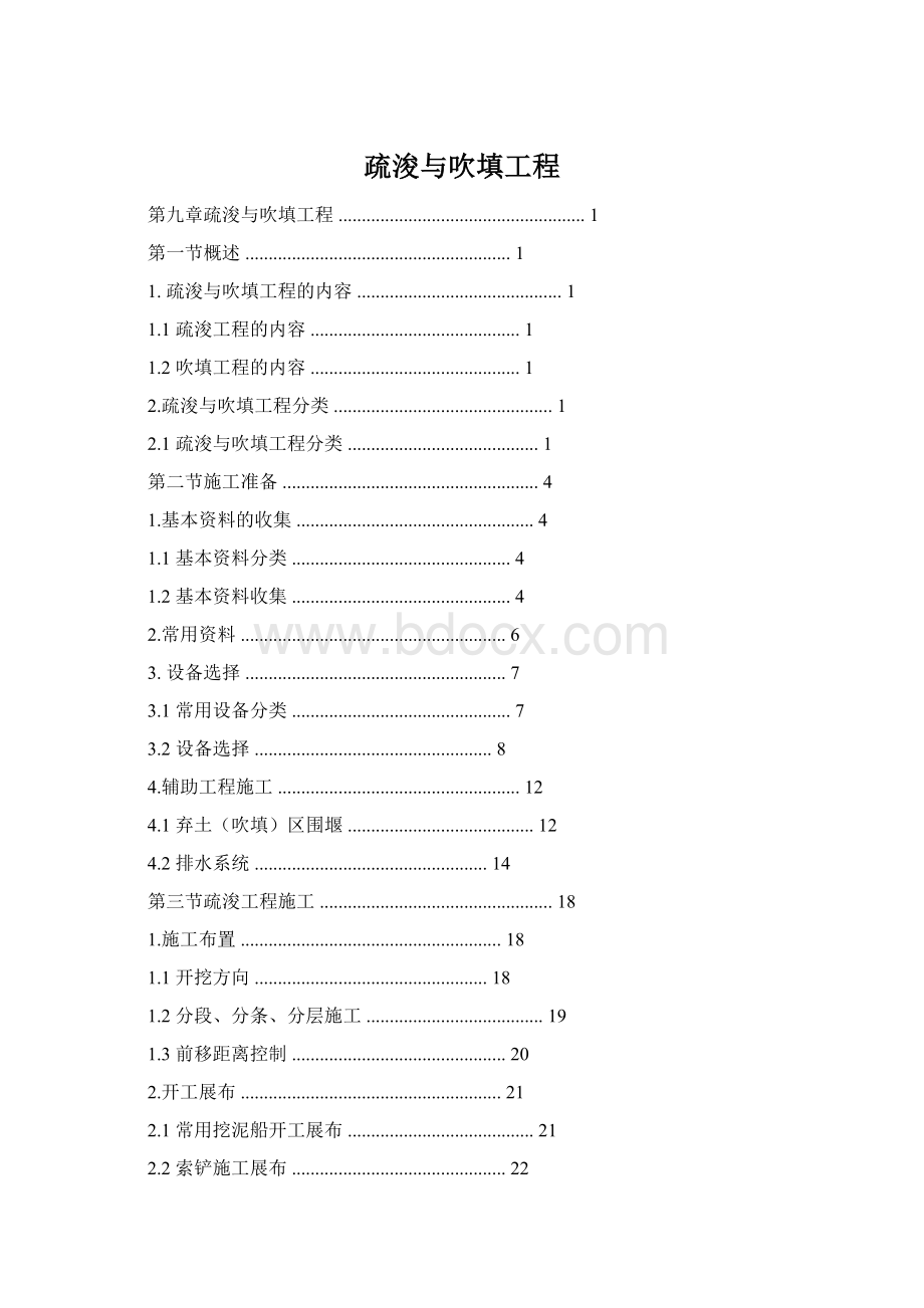 疏浚与吹填工程Word文档下载推荐.docx_第1页