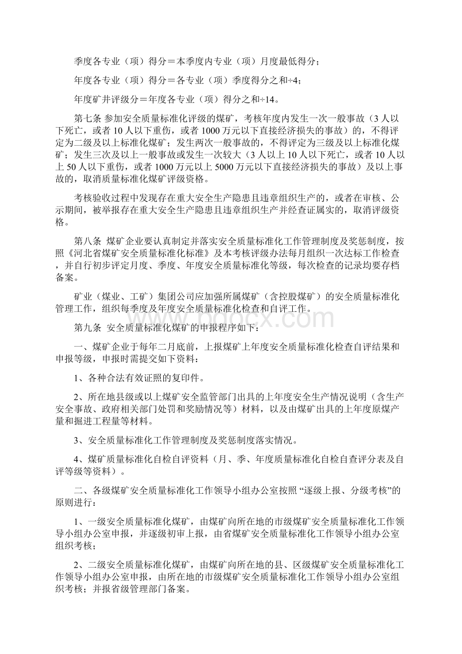 河北省煤矿安全质量标准化标准修订版河北省印刷厂Word格式文档下载.docx_第3页