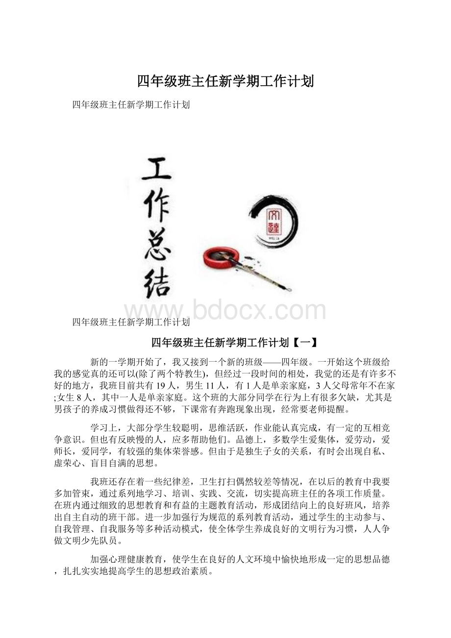 四年级班主任新学期工作计划.docx_第1页