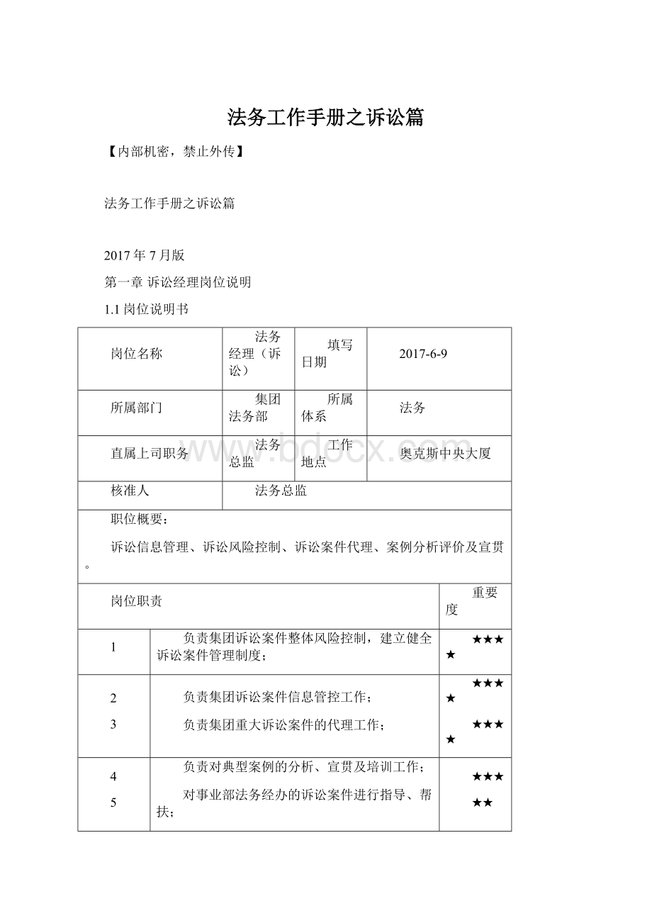 法务工作手册之诉讼篇Word文档格式.docx_第1页