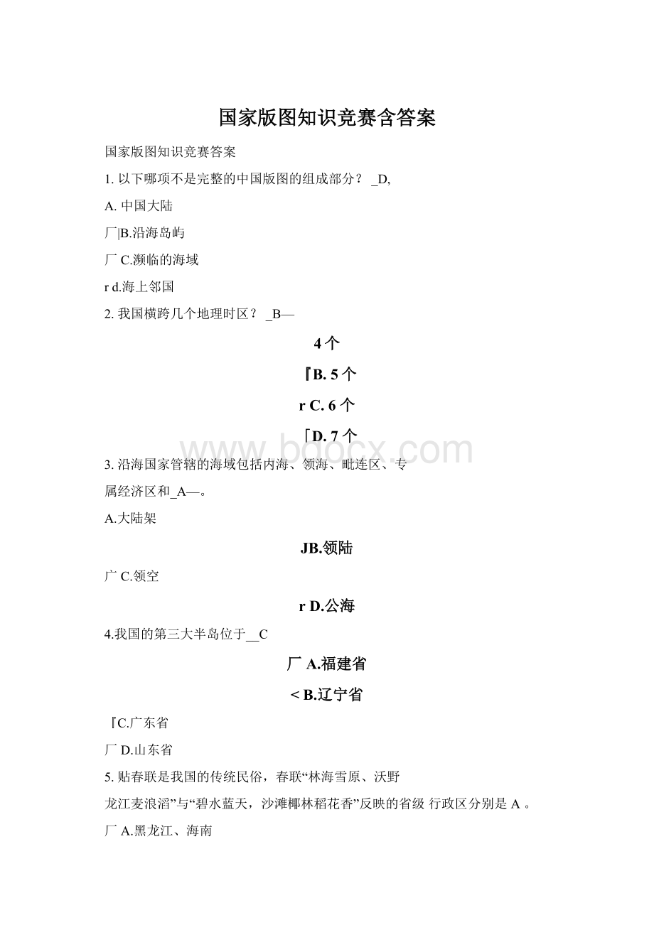 国家版图知识竞赛含答案Word格式.docx_第1页