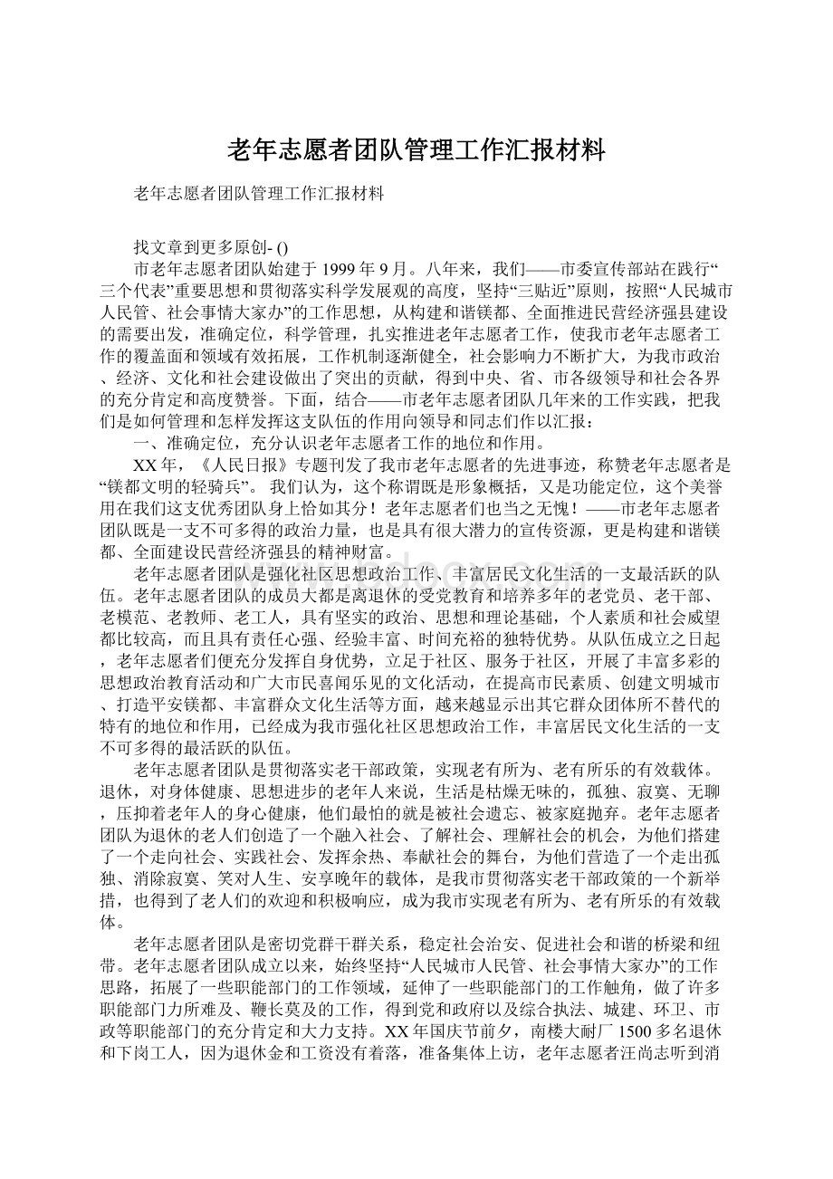 老年志愿者团队管理工作汇报材料.docx_第1页