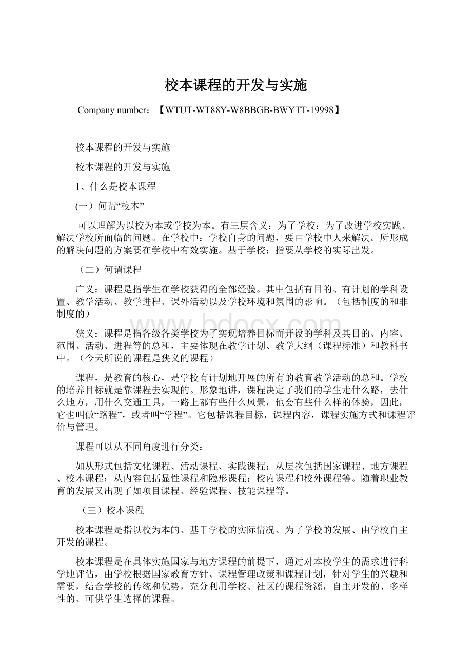 校本课程的开发与实施.docx