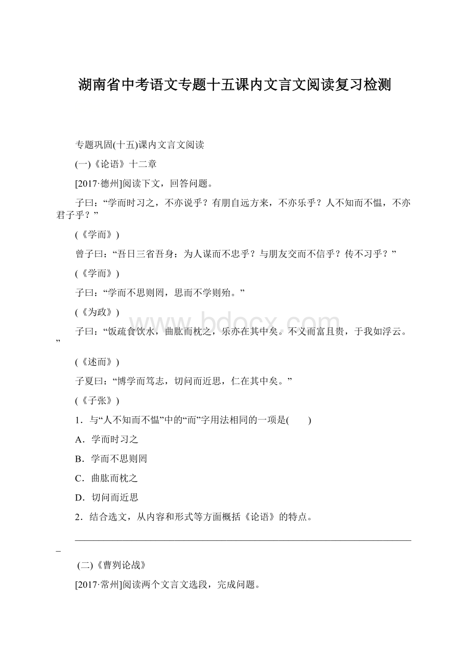 湖南省中考语文专题十五课内文言文阅读复习检测.docx_第1页