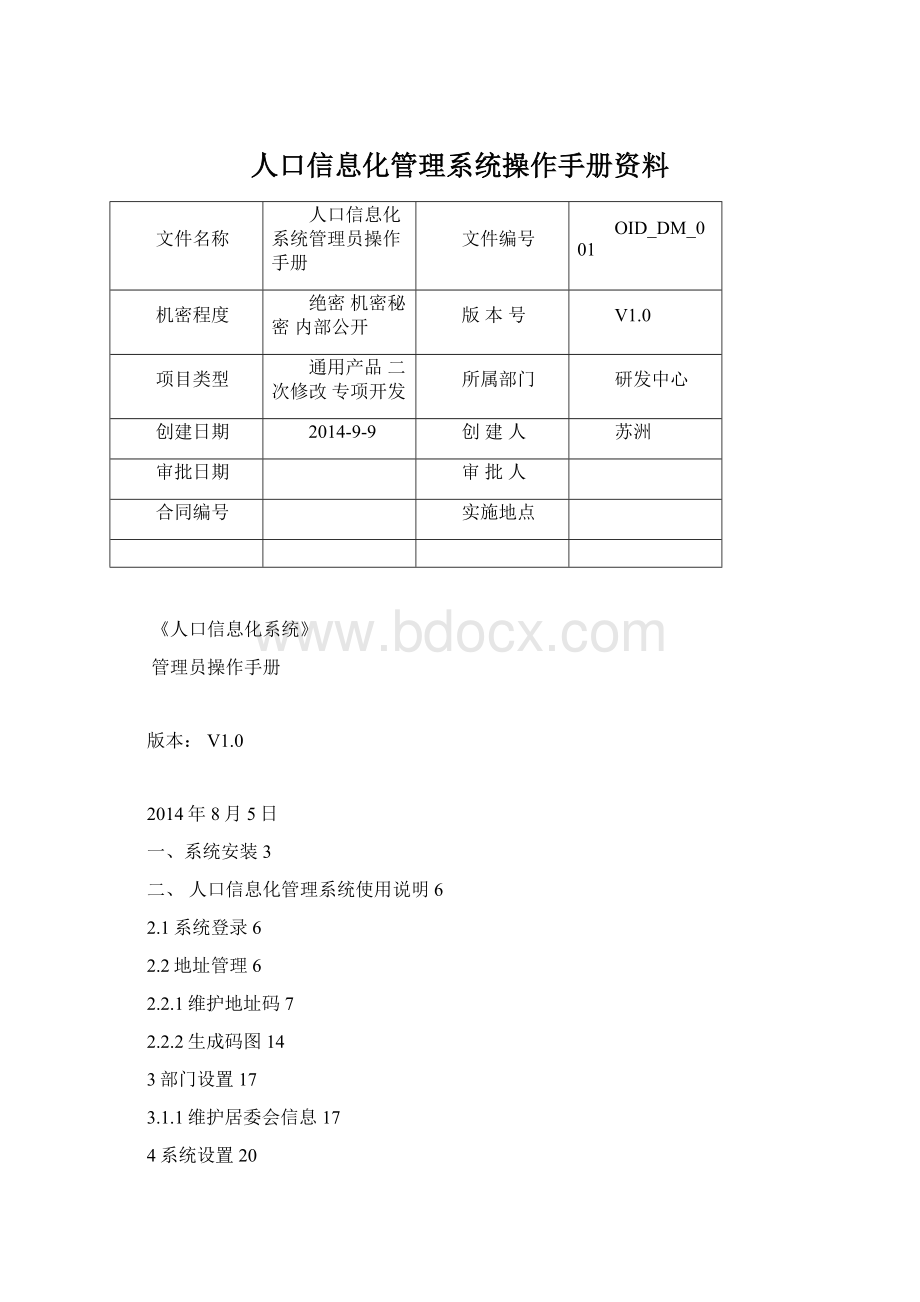 人口信息化管理系统操作手册资料.docx