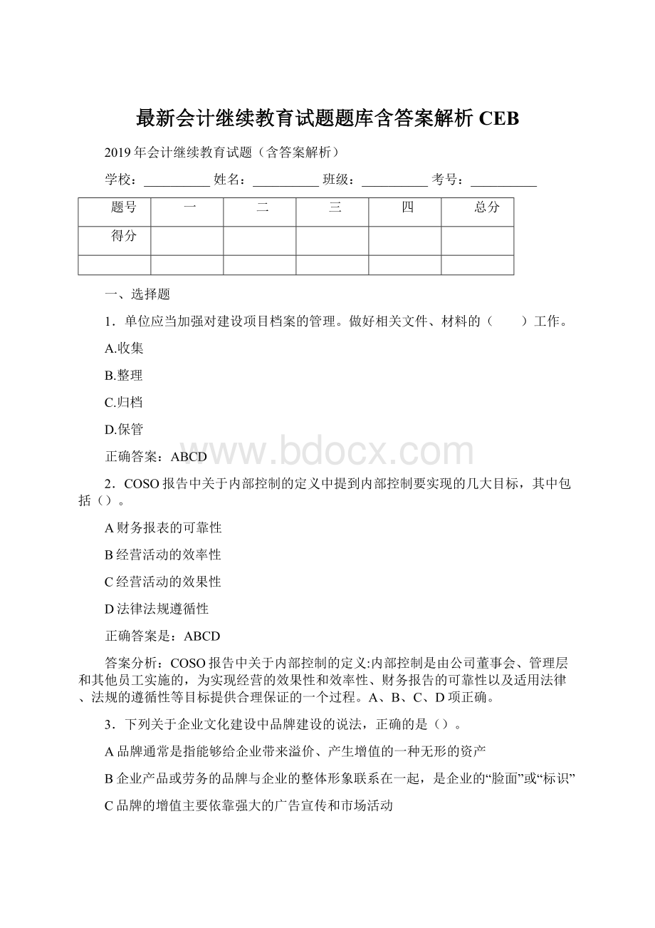 最新会计继续教育试题题库含答案解析CEB.docx_第1页