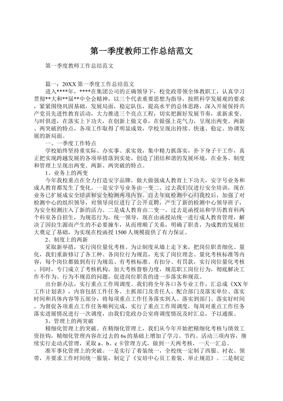 第一季度教师工作总结范文.docx