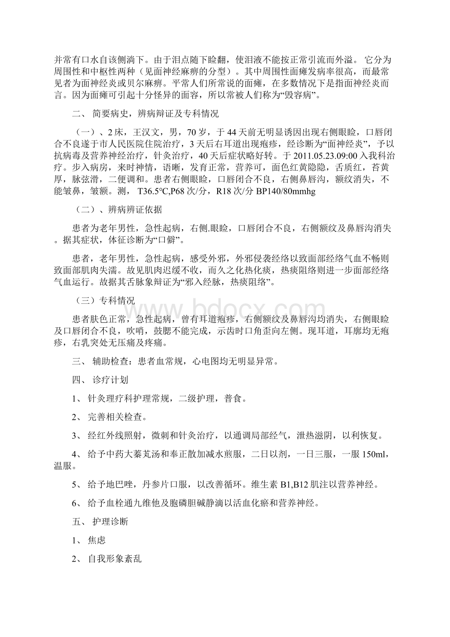 面瘫地护理的查房文档格式.docx_第2页