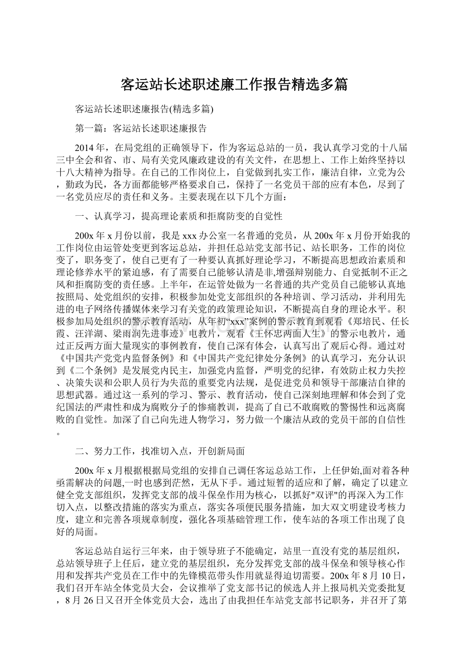 客运站长述职述廉工作报告精选多篇Word下载.docx_第1页