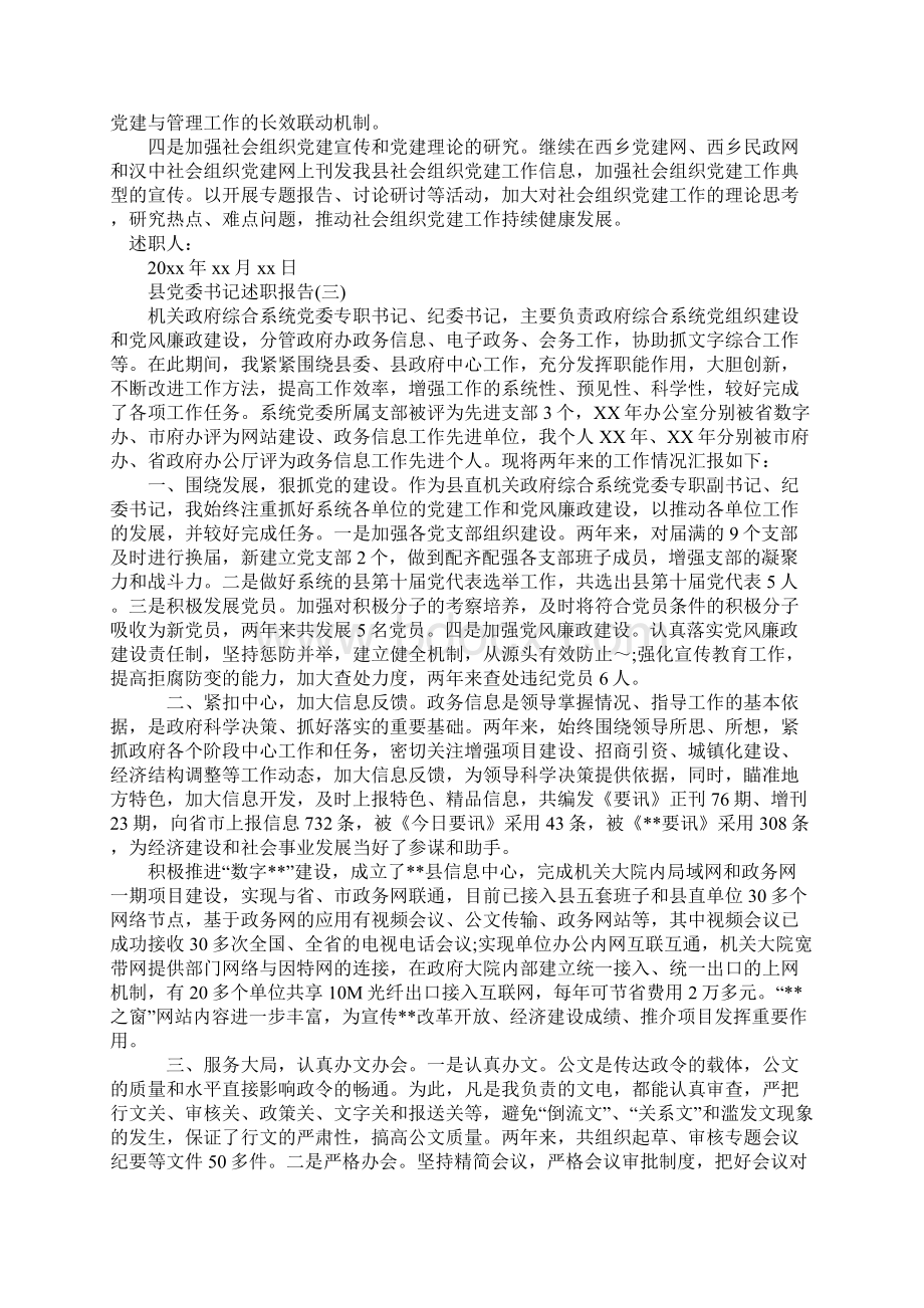 县党委书记述职报告Word文件下载.docx_第3页