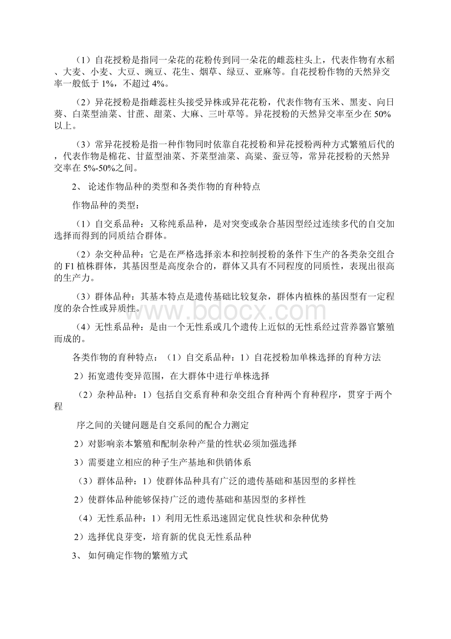 作物育种学总论复习题及答案 2Word格式.docx_第2页