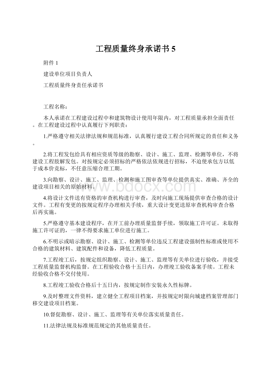 工程质量终身承诺书5.docx