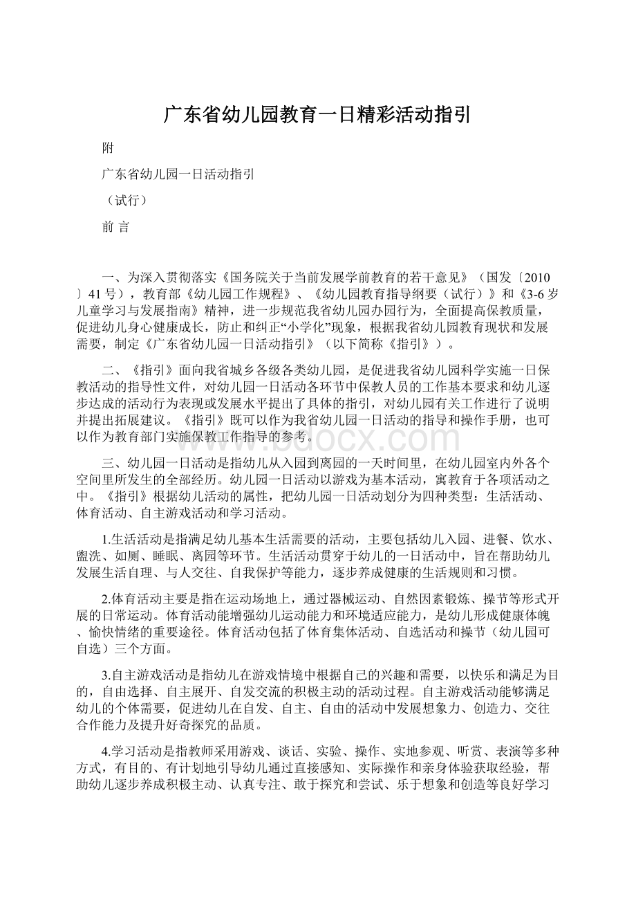 广东省幼儿园教育一日精彩活动指引Word格式文档下载.docx