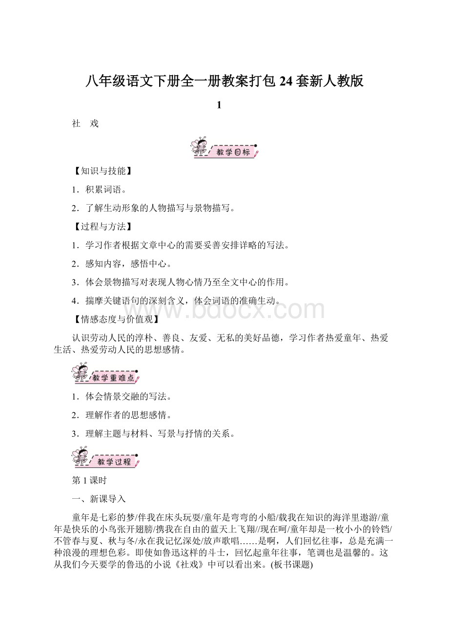 八年级语文下册全一册教案打包24套新人教版.docx