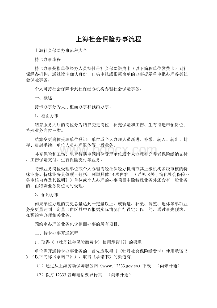 上海社会保险办事流程.docx