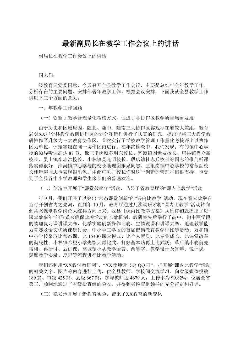 最新副局长在教学工作会议上的讲话.docx