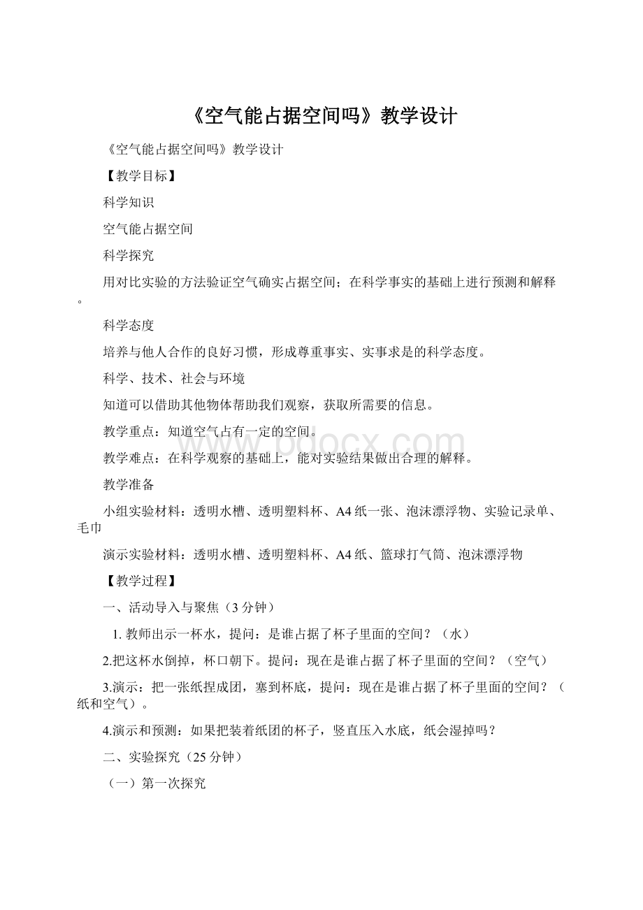 《空气能占据空间吗》教学设计.docx