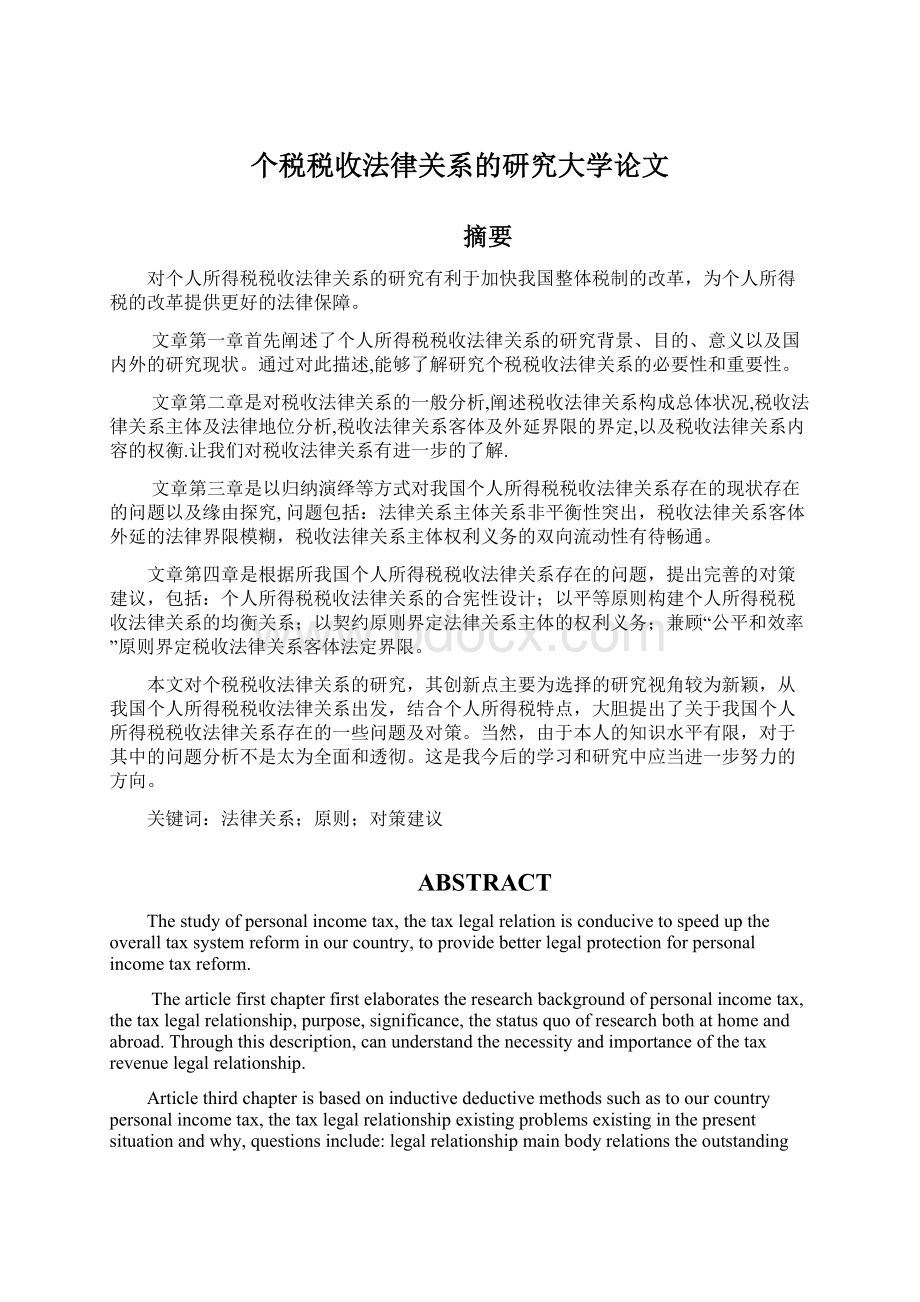 个税税收法律关系的研究大学论文.docx_第1页