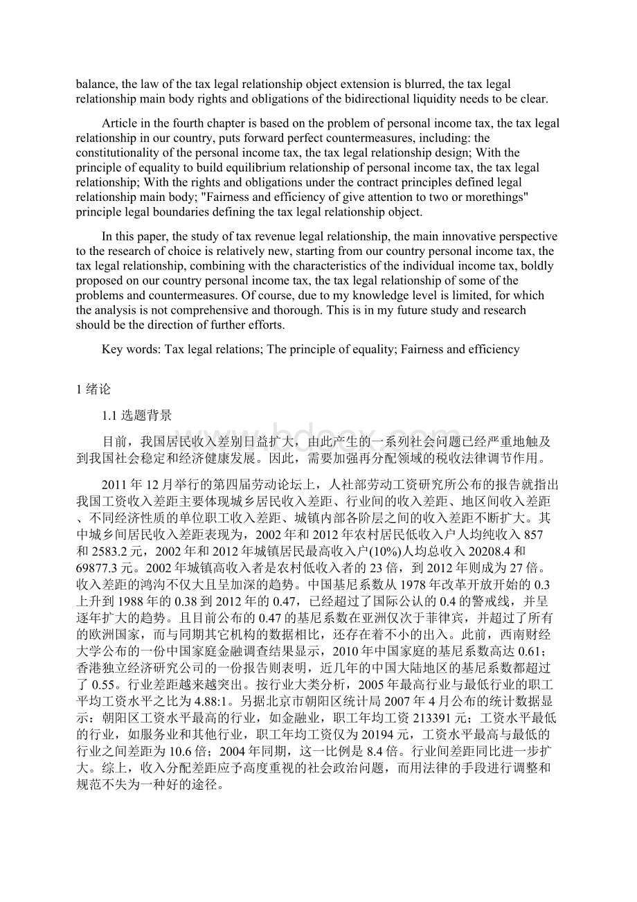 个税税收法律关系的研究大学论文.docx_第2页