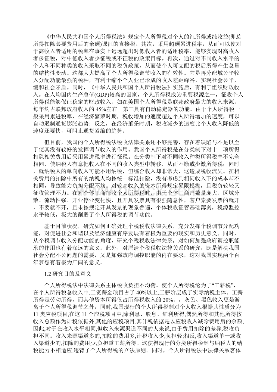 个税税收法律关系的研究大学论文.docx_第3页