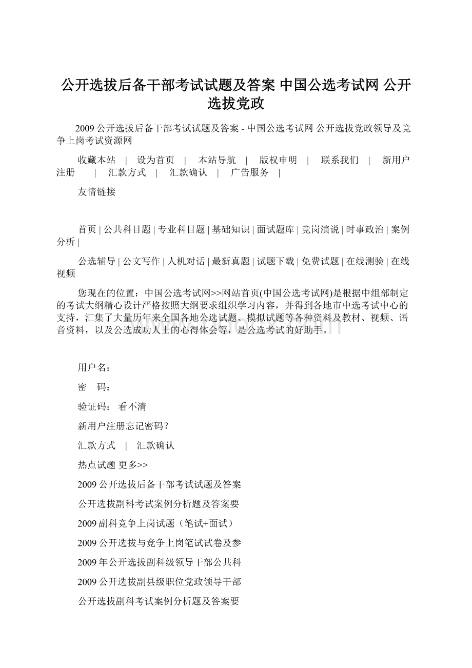 公开选拔后备干部考试试题及答案中国公选考试网 公开选拔党政.docx_第1页