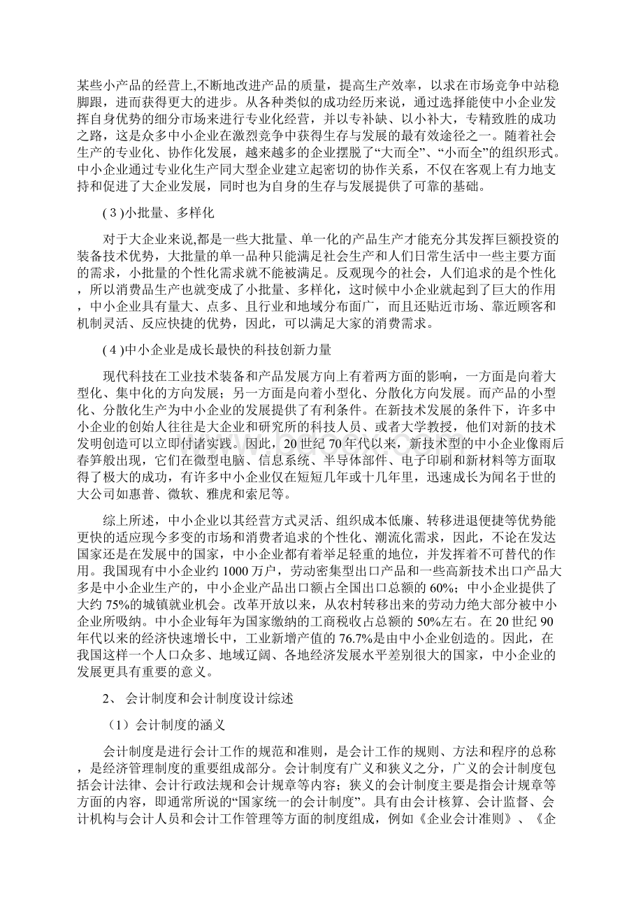 浅谈中小企业会计制度设计Word格式文档下载.docx_第2页